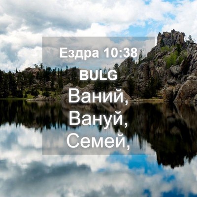 Picture 04 - Ездра 10:38 BULG - Ваний, Вануй, - Bible Verse Picture