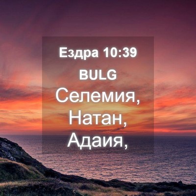 Picture 04 - Ездра 10:39 BULG - Селемия, Натан, - Bible Verse Picture