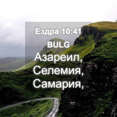 Picture 04 - Ездра 10:41 BULG - Азареил, Селемия, - Bible Verse Picture