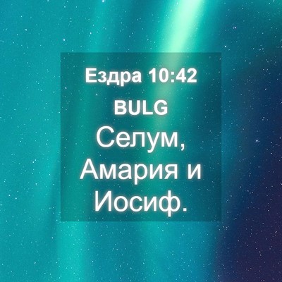 Picture 04 - Ездра 10:42 BULG - Селум, Амария и - Bible Verse Picture