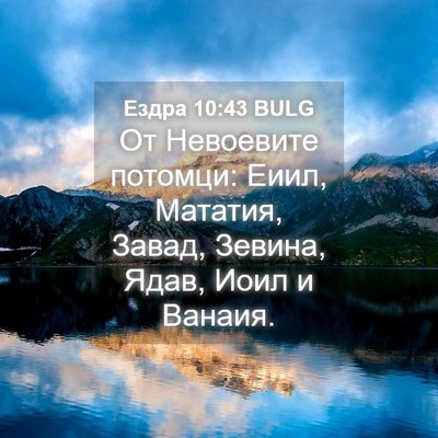 Picture 04 - Ездра 10:43 BULG - От Невоевите потомци: Еиил, - Bible Verse Picture