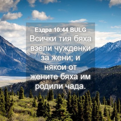 Picture 04 - Ездра 10:44 BULG - Всички тия бяха взели - Bible Verse Picture