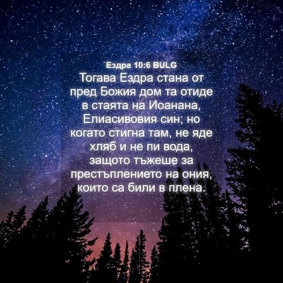Picture 04 - Ездра 10:6 BULG - Тогава Ездра стана от пред - Bible Verse Picture