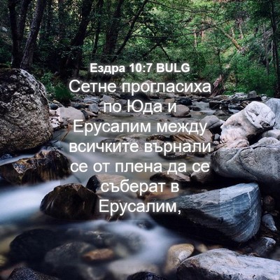 Picture 04 - Ездра 10:7 BULG - Сетне прогласиха по Юда и - Bible Verse Picture