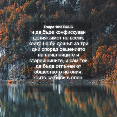 Picture 04 - Ездра 10:8 BULG - и да бъде конфискуван - Bible Verse Picture