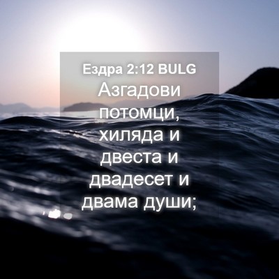Picture 04 - Ездра 2:12 BULG - Азгадови потомци, хиляда и - Bible Verse Picture