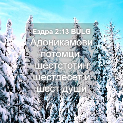Picture 04 - Ездра 2:13 BULG - Адоникамови потомци, - Bible Verse Picture