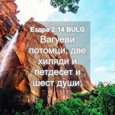 Picture 04 - Ездра 2:14 BULG - Вагуеви потомци, две - Bible Verse Picture