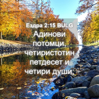 Picture 04 - Ездра 2:15 BULG - Адинови потомци, - Bible Verse Picture