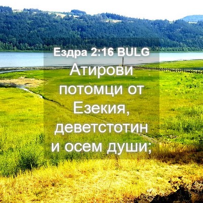 Picture 04 - Ездра 2:16 BULG - Атирови потомци от Езекия, - Bible Verse Picture