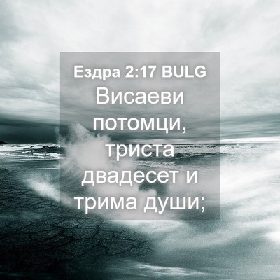 Picture 04 - Ездра 2:17 BULG - Висаеви потомци, триста - Bible Verse Picture