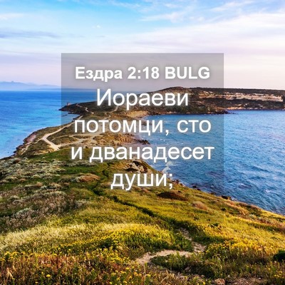 Picture 04 - Ездра 2:18 BULG - Иораеви потомци, сто и - Bible Verse Picture