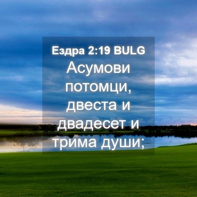 Picture 04 - Ездра 2:19 BULG - Асумови потомци, двеста и - Bible Verse Picture