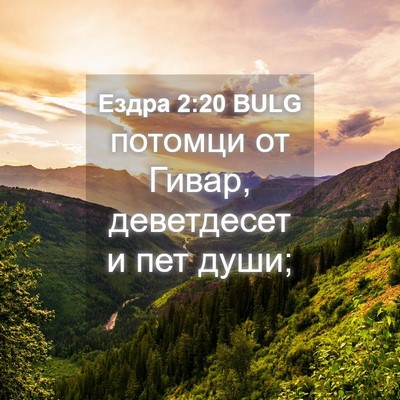 Picture 04 - Ездра 2:20 BULG - потомци от Гивар, - Bible Verse Picture