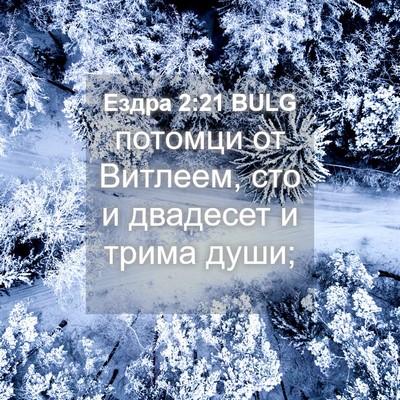 Picture 04 - Ездра 2:21 BULG - потомци от Витлеем, сто и - Bible Verse Picture