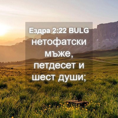 Picture 04 - Ездра 2:22 BULG - нетофатски мъже, петдесет - Bible Verse Picture