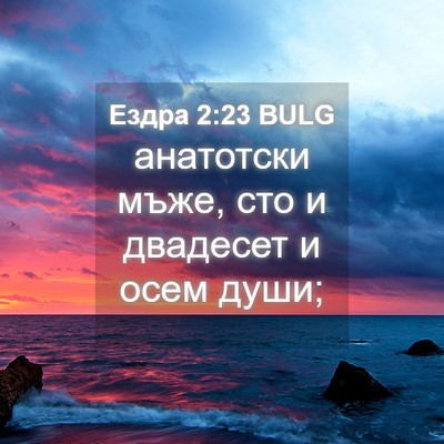 Picture 04 - Ездра 2:23 BULG - анатотски мъже, сто и - Bible Verse Picture