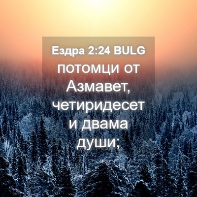 Picture 04 - Ездра 2:24 BULG - потомци от Азмавет, - Bible Verse Picture