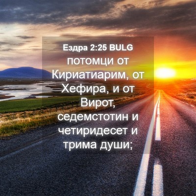 Picture 04 - Ездра 2:25 BULG - потомци от Кириатиарим, от - Bible Verse Picture