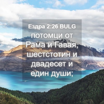 Picture 04 - Ездра 2:26 BULG - потомци от Рама и Гавая, - Bible Verse Picture