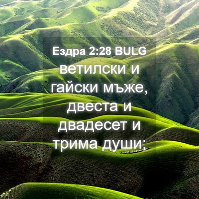 Picture 04 - Ездра 2:28 BULG - ветилски и гайски мъже, - Bible Verse Picture