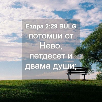 Picture 04 - Ездра 2:29 BULG - потомци от Нево, петдесет и - Bible Verse Picture