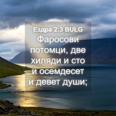 Picture 04 - Ездра 2:3 BULG - Фаросови потомци, две - Bible Verse Picture