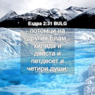 Picture 04 - Ездра 2:31 BULG - потомци на другия Елам, - Bible Verse Picture