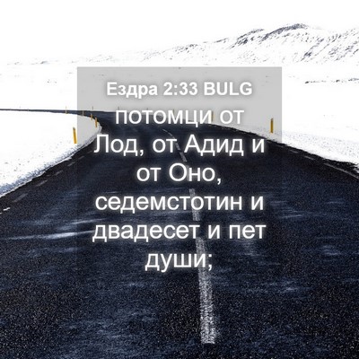 Picture 04 - Ездра 2:33 BULG - потомци от Лод, от Адид и от - Bible Verse Picture