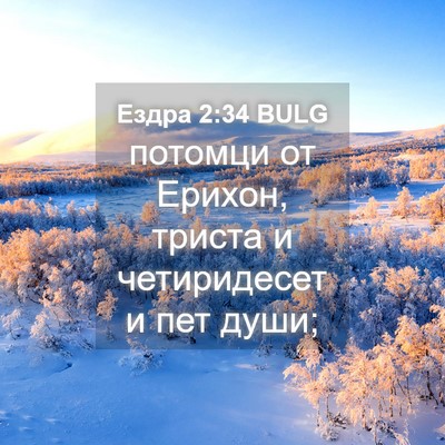 Picture 04 - Ездра 2:34 BULG - потомци от Ерихон, триста и - Bible Verse Picture