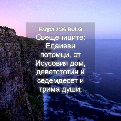 Picture 04 - Ездра 2:36 BULG - Свещениците: Едаиеви - Bible Verse Picture