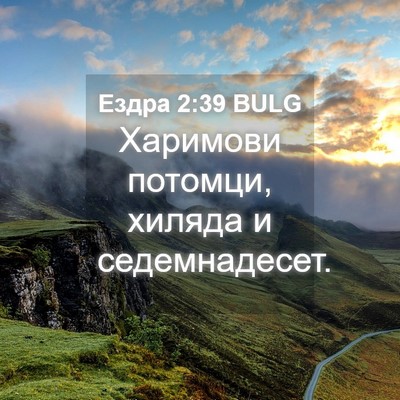 Picture 04 - Ездра 2:39 BULG - Харимови потомци, хиляда и - Bible Verse Picture