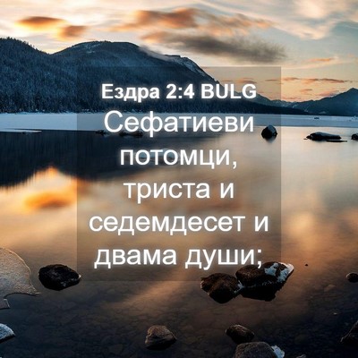 Picture 04 - Ездра 2:4 BULG - Сефатиеви потомци, триста - Bible Verse Picture