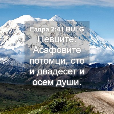 Picture 04 - Ездра 2:41 BULG - Певците: Асафовите - Bible Verse Picture