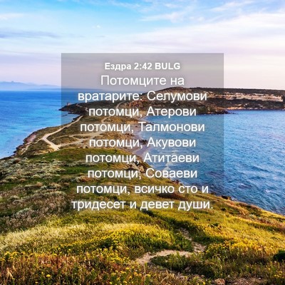 Picture 04 - Ездра 2:42 BULG - Потомците на вратарите: - Bible Verse Picture