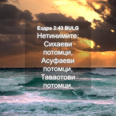 Picture 04 - Ездра 2:43 BULG - Нетинимите: Сихаеви - Bible Verse Picture