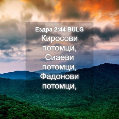 Picture 04 - Ездра 2:44 BULG - Киросови потомци, Сиаеви - Bible Verse Picture