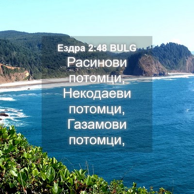 Picture 04 - Ездра 2:48 BULG - Расинови потомци, - Bible Verse Picture