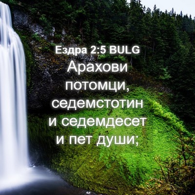 Picture 04 - Ездра 2:5 BULG - Арахови потомци, - Bible Verse Picture