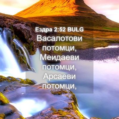 Picture 04 - Ездра 2:52 BULG - Васалотови потомци, - Bible Verse Picture