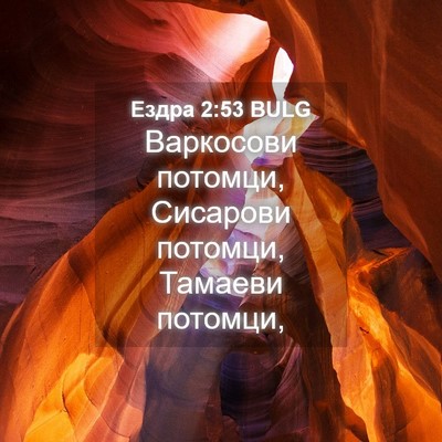 Picture 04 - Ездра 2:53 BULG - Варкосови потомци, - Bible Verse Picture