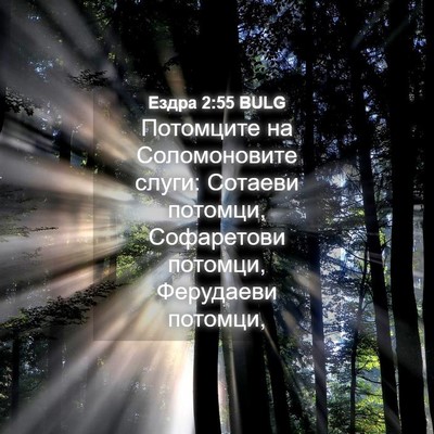 Picture 04 - Ездра 2:55 BULG - Потомците на Соломоновите - Bible Verse Picture