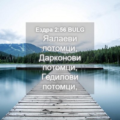Picture 04 - Ездра 2:56 BULG - Яалаеви потомци, Дарконови - Bible Verse Picture