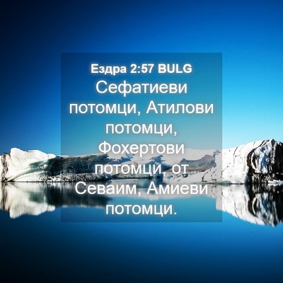 Picture 04 - Ездра 2:57 BULG - Сефатиеви потомци, Атилови - Bible Verse Picture