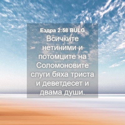 Picture 04 - Ездра 2:58 BULG - Всичките нетиними и - Bible Verse Picture