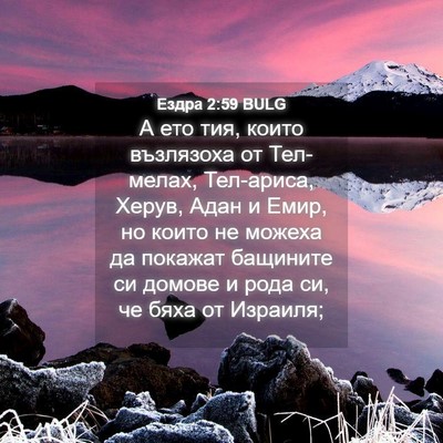 Picture 04 - Ездра 2:59 BULG - А ето тия, които възлязоха - Bible Verse Picture