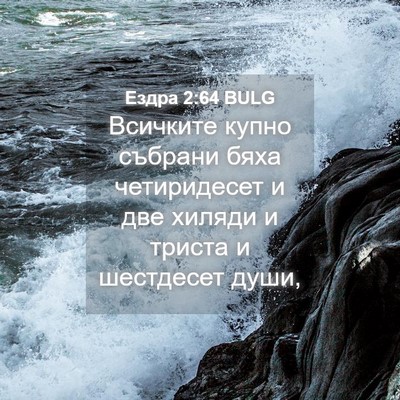 Picture 04 - Ездра 2:64 BULG - Всичките купно събрани - Bible Verse Picture