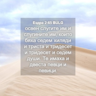 Picture 04 - Ездра 2:65 BULG - освен слугите им и - Bible Verse Picture