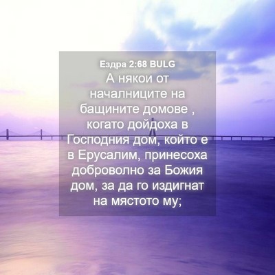 Picture 04 - Ездра 2:68 BULG - А някои от началниците на - Bible Verse Picture