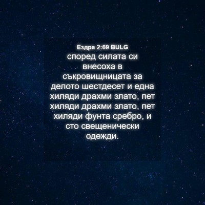 Picture 04 - Ездра 2:69 BULG - според силата си внесоха в - Bible Verse Picture